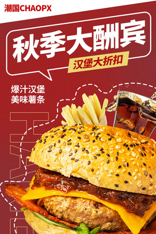 煎炸小吃海报模板_秋季酬宾炸鸡汉堡美食美味餐饮快餐H5长图