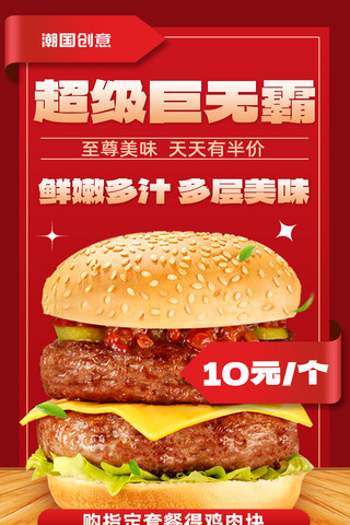 超级诱人的海报模板_简约超级巨无霸汉堡美食餐饮零食外面促销活动海报
