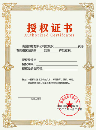 船级证书海报模板_欧式花边企业代理授权书证书