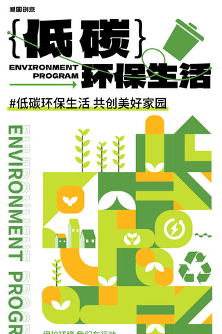 图形生成海报模板_低碳环保生活共创美好家园绿色简约几何拼接海报