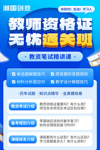 蓝色招生宣传海报海报模板_教资招生宣传教育海报蓝色活动页教资培训班课程