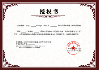 模板空白海报模板_红色中国风边框品牌运营商授权证书模板