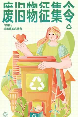 红有有害垃圾桶海报模板_环保日报风废旧物征集令旧物回收插画海报