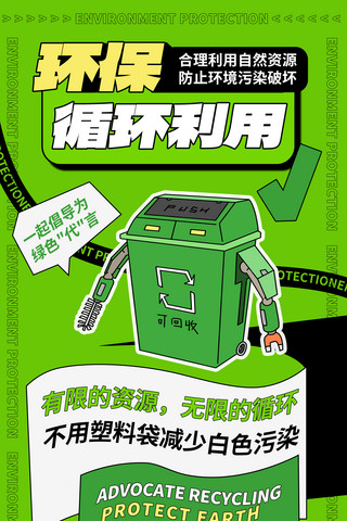 低碳环保旧物循环利用绿色扁平卡通海报