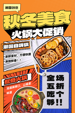 漫画风秋冬美食餐饮养生火锅促销活动海报