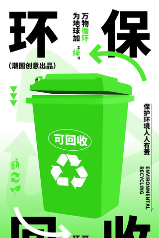 环保回收垃圾桶绿色扁平海报
