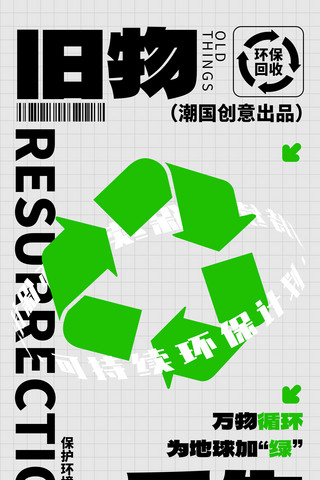 环保在行动海报模板_环保回收旧物回收绿色简约海报