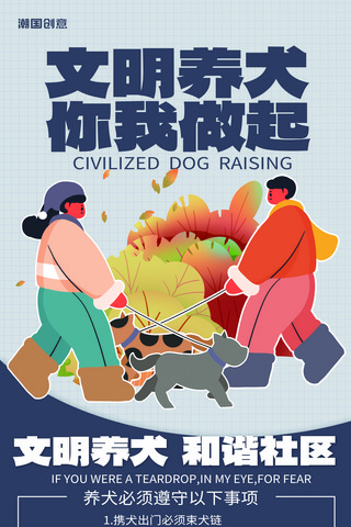 动物家禽一组海报模板_物业通知社区文明养犬宣传海报灰色