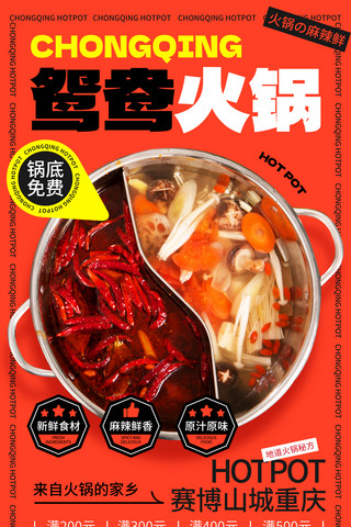 红色创意重庆火锅鸳鸯锅麻辣火锅餐饮美食促销打折满减宣传海报