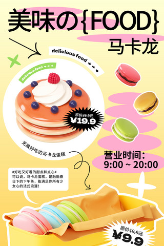 卡通扁平化图标海报模板_黄色扁平图形化小清新甜点蛋糕马卡龙餐饮美食海波