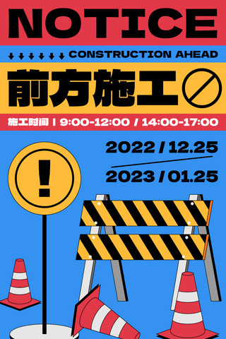 蓝色黄色扁平插画风交通锥警示牌前方施工禁止通行通知海报