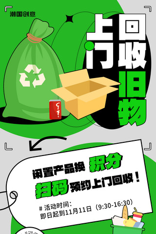 绿色环保回收利用海报模板_旧物回收绿色灰色扁平海报