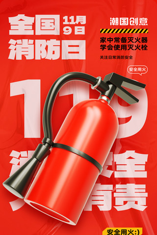 全国消防日消防安全灭火器红色宣传海报