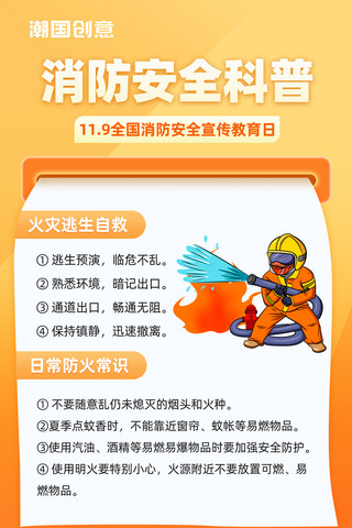 安全警示条纹海报模板_消防安全科普消防日消防自救指南橙黄色科普海报