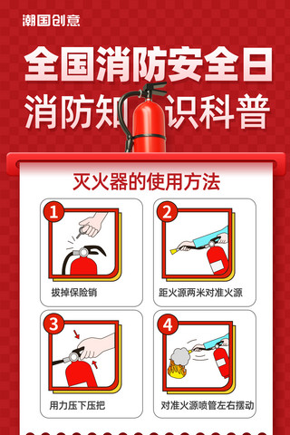 全国消防安全日消防安全消防知识科普灭火器使用方法海报
