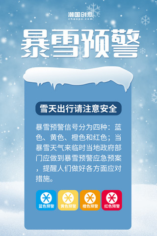天气小标志海报模板_天气预警暴雪雪天蓝色简约海报