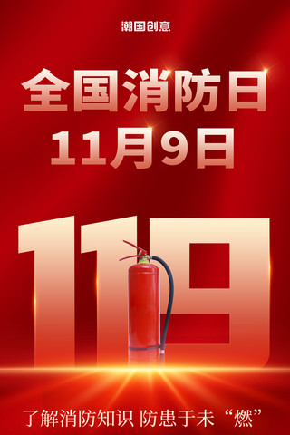 红色119全国消防日消防安全宣传海报
