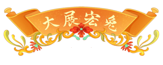 卷轴打开动画海报模板_新年中国风卷轴标题框标题栏