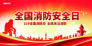 安全使用证海报模板_全国消防安全日119关注消防安全宣传展板