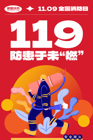 119全国消防日消防员红色扁平插画海报