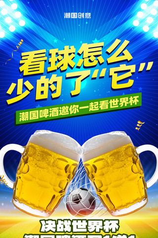 纹理足球海报模板_简约世界杯足球比赛啤酒促销活动海报