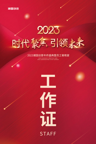 红色大气简约商务海报模板_简约大气红色2023年会活动工作证