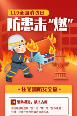扁平插画风全国消防日防火灾科普H5长图海报