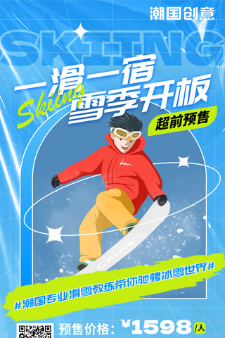 冰雪大世界雪博会海报模板_冬季滑雪超前预售东北雪乡运动报名海报