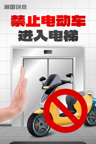 禁止自行车入内海报模板_禁止电动车进入电梯文明宣传物业海报