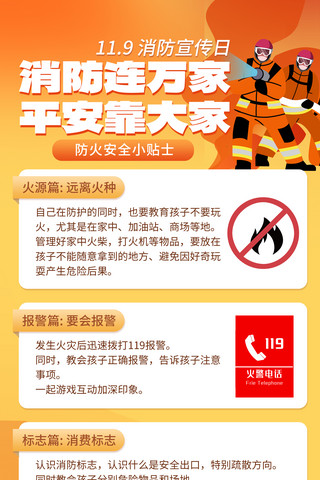 消费安全科普消防日宣传h5长图海报