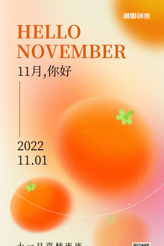 简约弥散光柿子十一月你好HELLO11月宣传海报