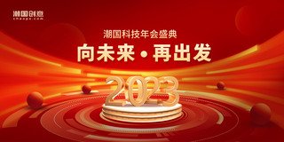 简约红色红金商务年会企业公司年会年会盛典颁奖典礼展板