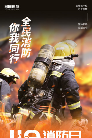 救援工作海报模板_119全国安全消防日消防员火场救援橙色摄影海报