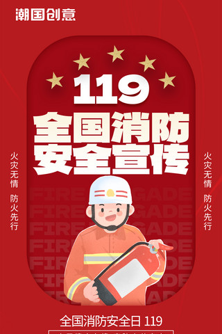 海报扁平插画海报模板_ 119全国消防日消防员红色扁平插画海报