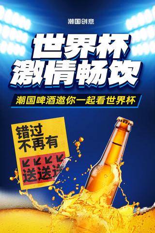 狗狗喝啤酒海报模板_简约世界杯足球比赛啤酒促销活动海报