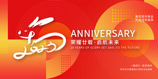 公司周年庆海报模板_红色光影渐变兔年新年2023公司20周年庆展板