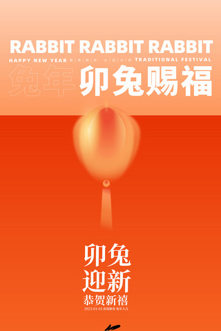 红色橙色渐变弥散风卯兔赐福兔年新年春节海报