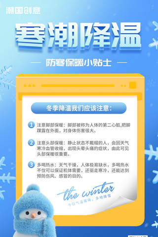 小区温馨提示语海报模板_冬季寒潮降温提示贴士保暖科普海报