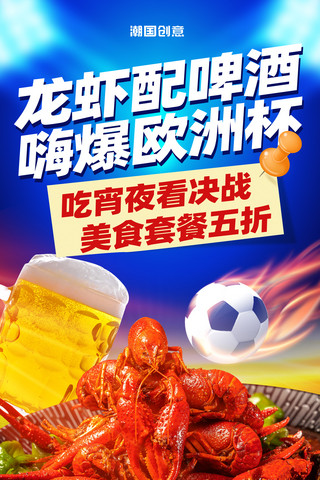 简约世界杯足球比赛龙虾啤酒夜宵餐饮宵夜促销海报