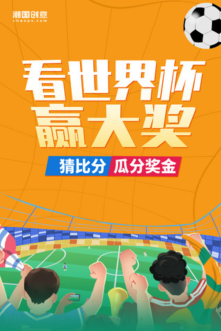 足球赛精彩瞬间海报模板_世界杯足球竞猜促销橙色插画海报
