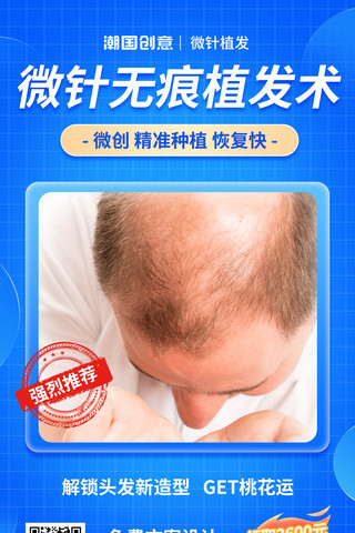 植发头发种植宣传海报医疗健康美容美发