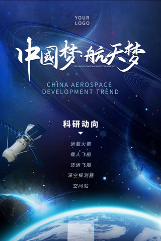 蓝色科技宇宙航天航空发展公益宣传海报