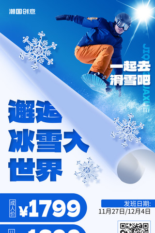 冬季冬天滑雪运动促销海报