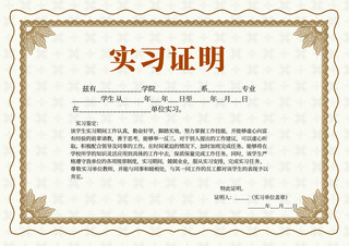 金色实习证明授权书荣誉证书企业证书质感模板