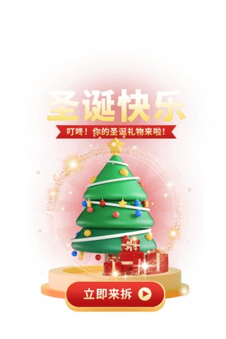 欧洲小城圣诞节海报模板_圣诞圣诞节圣诞树圣诞礼物3D弹窗UI设计