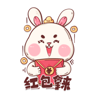 期待的小表情海报模板_2023兔年新春国潮表情包红包拿来