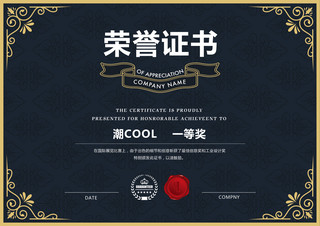 荣誉证书企业海报模板_黑色金色获奖证书荣誉证书模板