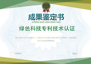 绿色时尚成果鉴定书专利技术认证书获奖证书荣誉证书模板