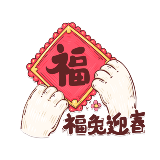 福字马赛克海报模板_2023兔年春节喜庆国潮风兔爪福兔迎春