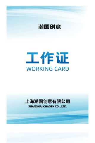 蓝色工作牌海报模板_清新蓝色工作证卡片模板